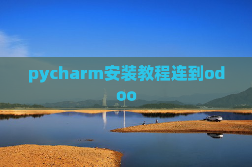 pycharm安装教程连到odoo
